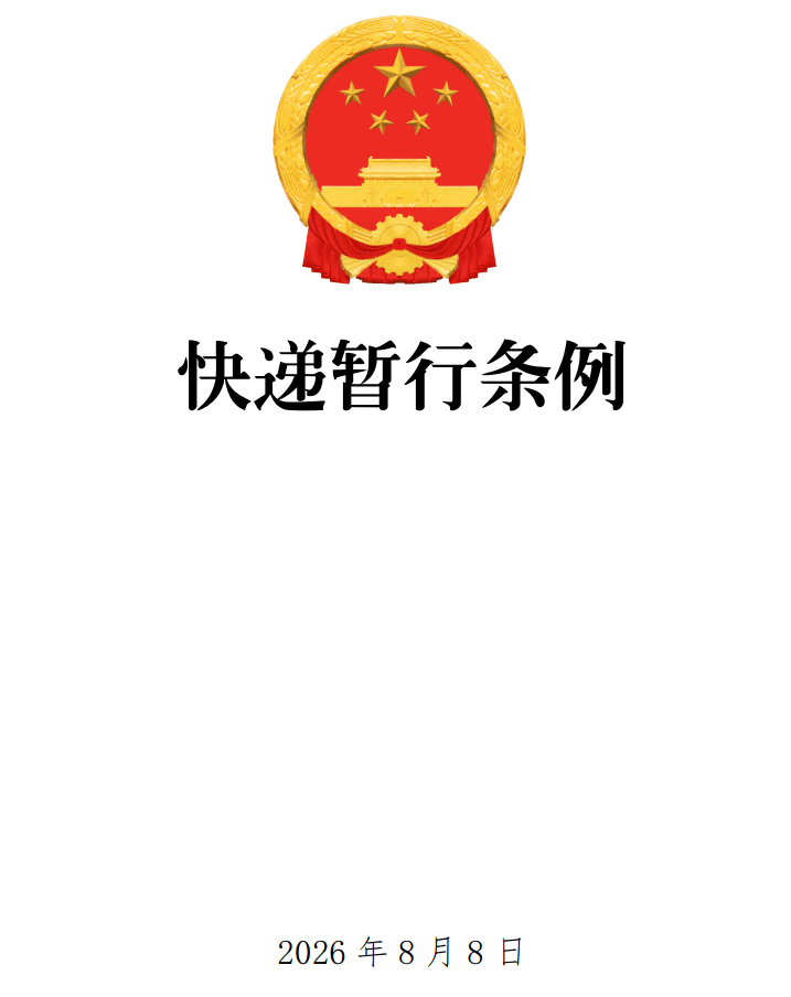 《快递暂行条例》（2026年修订版全文）【附单行本高清PDF版+word版下载】