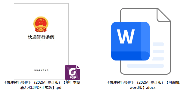 《快递暂行条例》(2026年修订版)【全文附正式版单行本高清PDF版+可编辑word版下载】2