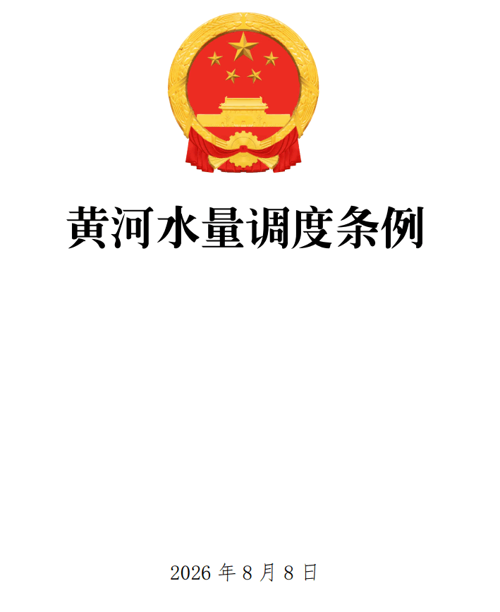 《黄河水量调度条例》（2026年修订版）【全文附正式版单行本高清PDF版+可编辑word版下载】1