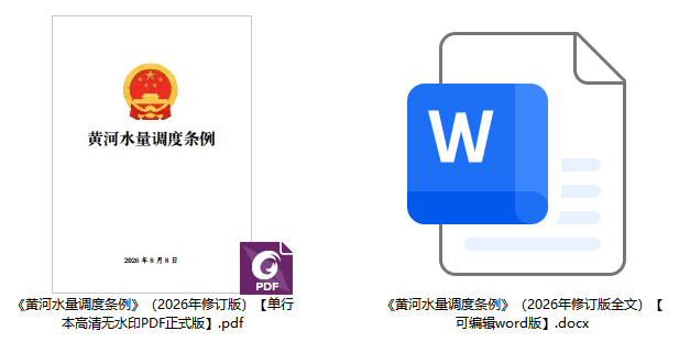 《黄河水量调度条例》（2026年修订版）【全文附正式版单行本高清PDF版+可编辑word版下载】2