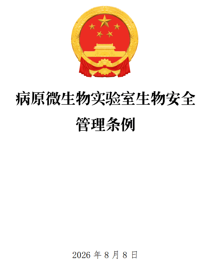 《病原微生物实验室生物安全管理条例》(2026年修订版)【全文附正式版单行本高清PDF版+可编辑word版下载】1