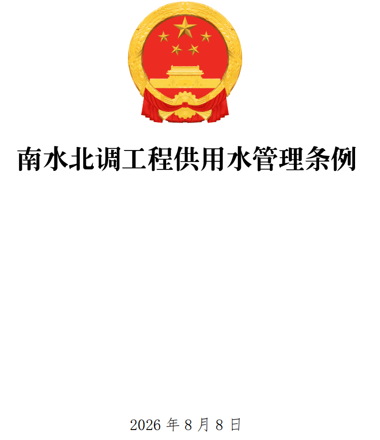 《南水北调工程供用水管理条例》（2026年修订版）【全文附正式版单行本高清PDF版+可编辑word版下载】1