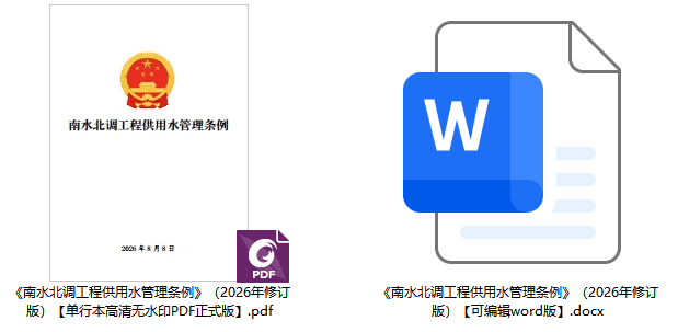 《南水北调工程供用水管理条例》（2026年修订版）【全文附正式版单行本高清PDF版+可编辑word版下载】2