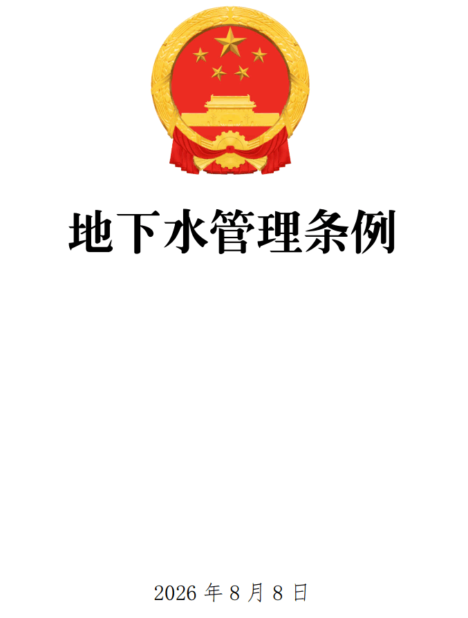 《地下水管理条例》(2026年修订版)【全文附正式版单行本高清PDF版+可编辑word版下载】1