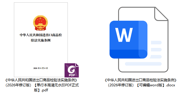 《中华人民共和国进出口商品检验法实施条例》（2026年修订版）【全文附正式版单行本高清PDF版+可编辑word版下载】2