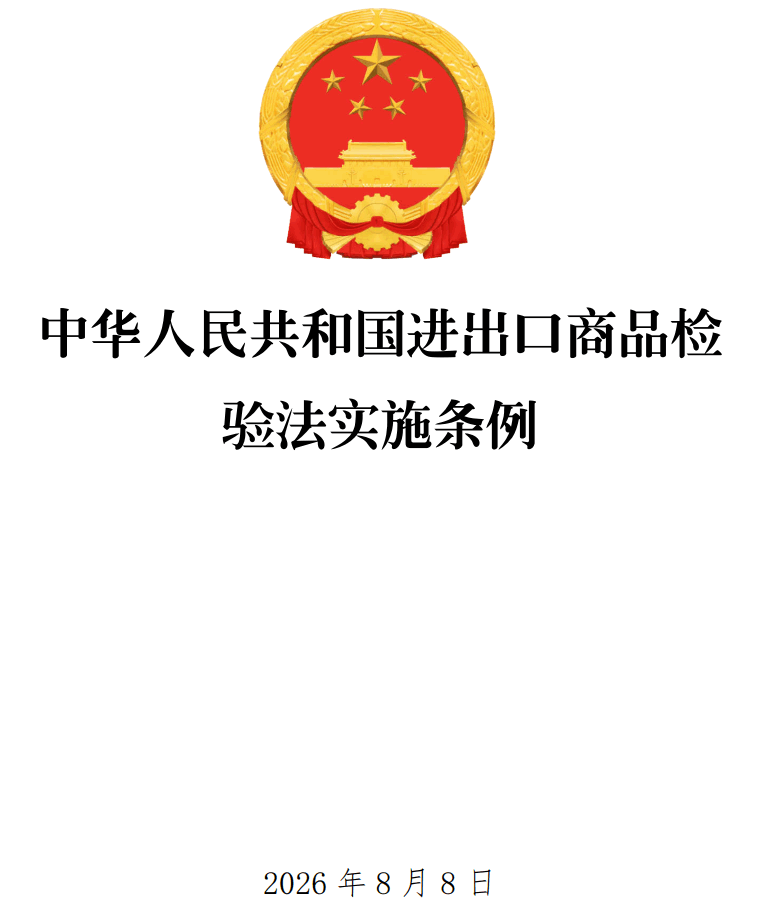 《中华人民共和国进出口商品检验法实施条例》（2026年修订版）【全文附正式版单行本高清PDF版+可编辑word版下载】1