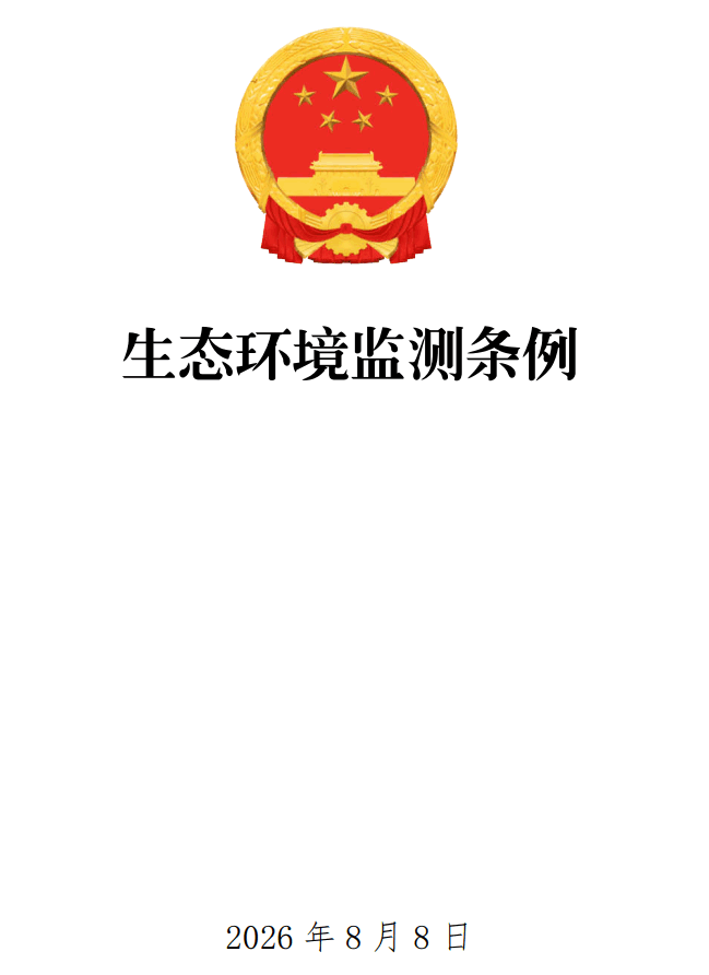 《生态环境监测条例》(2026年修订版)【全文附正式版单行本高清PDF版+可编辑word版下载】1