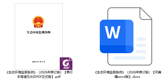 《生态环境监测条例》(2026年修订版)【全文附正式版单行本高清PDF版+可编辑word版下载】2