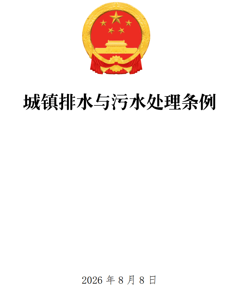 《城镇排水与污水处理条例》（2026年修订版）【全文附正式版单行本高清PDF版+可编辑word版下载】1