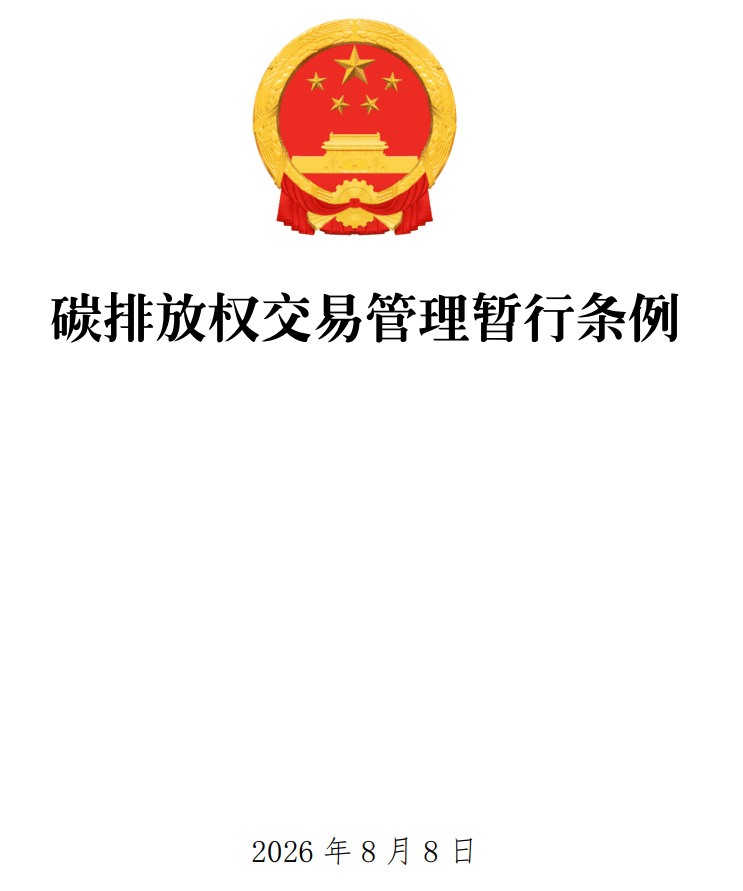 《碳排放权交易管理暂行条例》（2026年修订版）【全文附正式版单行本高清PDF版+可编辑word版下载】1