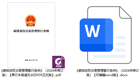 《碳排放权交易管理暂行条例》（2026年修订版）【全文附正式版单行本高清PDF版+可编辑word版下载】2