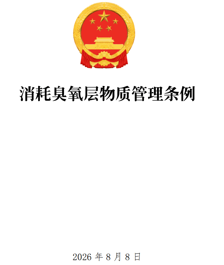 《消耗臭氧层物质管理条例》(2026年修订版)【全文附正式版单行本高清PDF版+可编辑word版下载】1