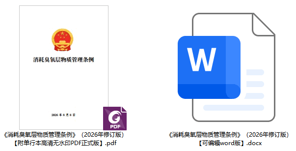 《消耗臭氧层物质管理条例》(2026年修订版)【全文附正式版单行本高清PDF版+可编辑word版下载】2