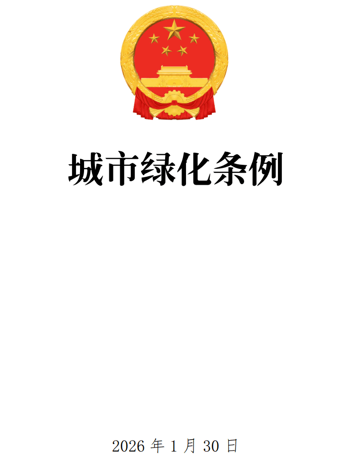 《城市绿化条例》（2026年修订版）【全文附正式版单行本高清PDF版+可编辑word版下载】1
