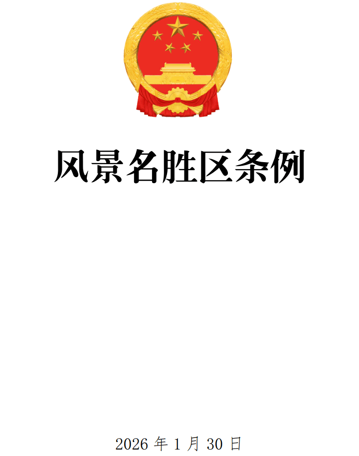 《风景名胜区条例》（2026年修订版）【全文附正式版单行本高清PDF版+可编辑word版下载】1