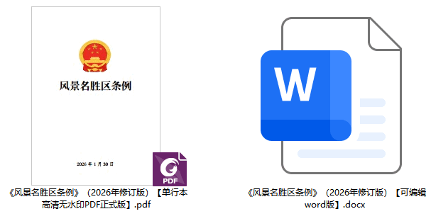 《风景名胜区条例》（2026年修订版）【全文附正式版单行本高清PDF版+可编辑word版下载】2
