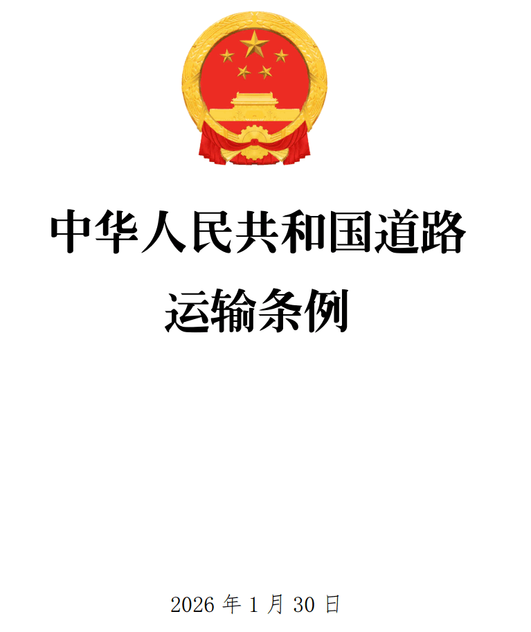 《中华人民共和国道路运输条例》（2026年修订版全文）【附单行本高清PDF版+word版下载】