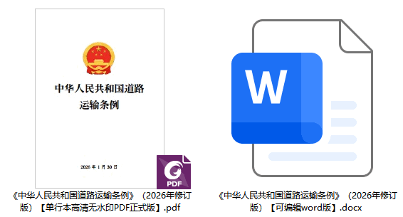 《中华人民共和国道路运输条例》（2026年修订版）【全文附正式版单行本高清PDF版+可编辑word版下载】2