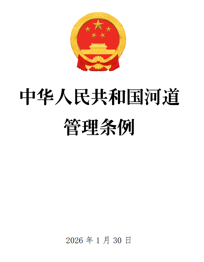 《中华人民共和国河道管理条例》（2026年修订版）【全文附正式版单行本高清PDF版+可编辑word版下载】1