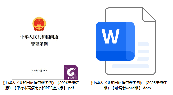 《中华人民共和国河道管理条例》（2026年修订版）【全文附正式版单行本高清PDF版+可编辑word版下载】2