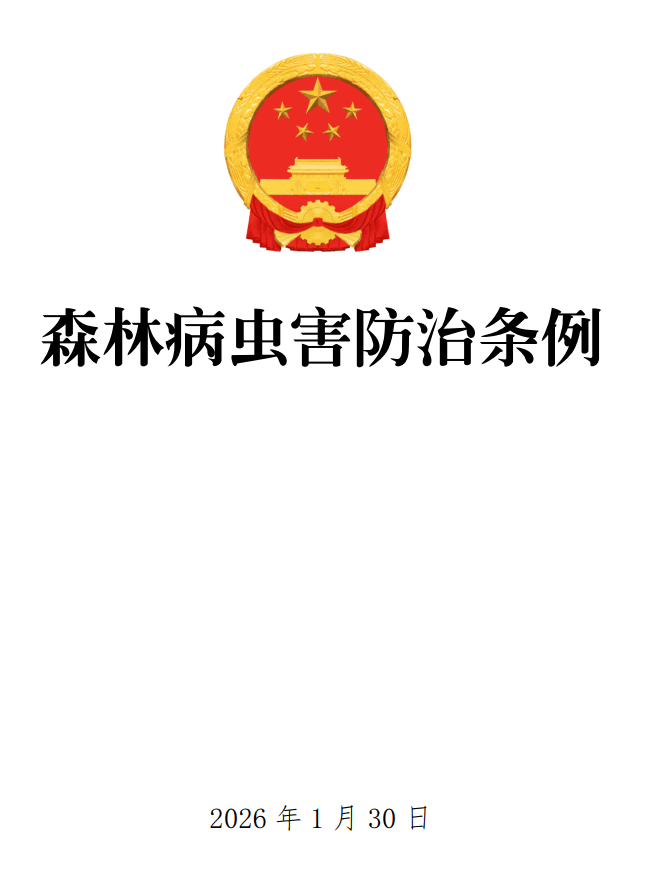 《森林病虫害防治条例》(2026年修订版)【全文附正式版单行本高清PDF版+可编辑word版下载】1