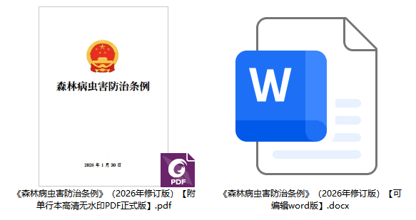 《森林病虫害防治条例》(2026年修订版)【全文附正式版单行本高清PDF版+可编辑word版下载】2