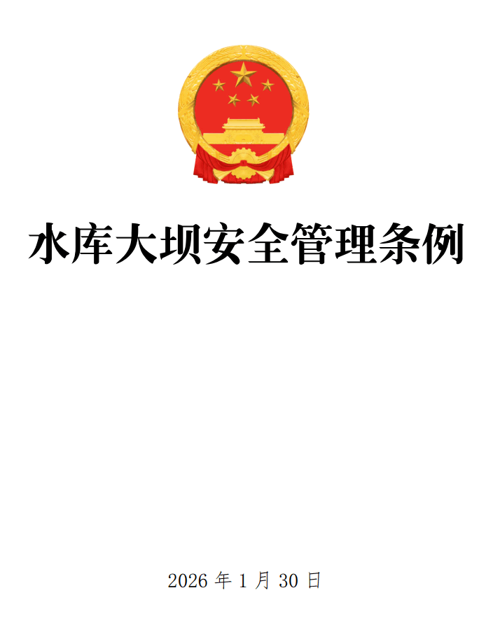 《水库大坝安全管理条例》(2026年修订版)【全文附正式版单行本高清PDF版+可编辑word版下载】1