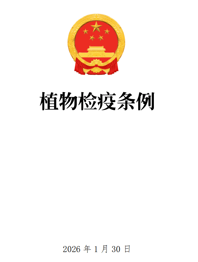《植物检疫条例》(2026年修订版)【全文附正式版单行本高清PDF版+可编辑word版下载】1
