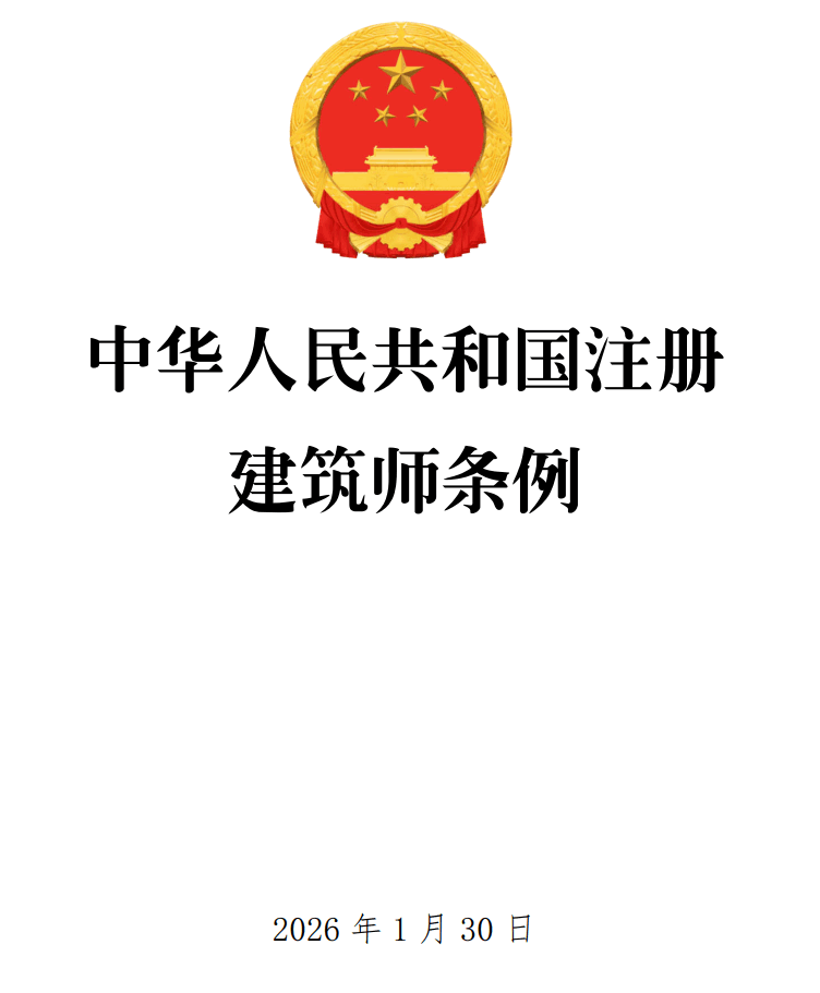 《中华人民共和国注册建筑师条例》（2026年修订版）【全文附正式版单行本高清PDF版+可编辑word版下载】1
