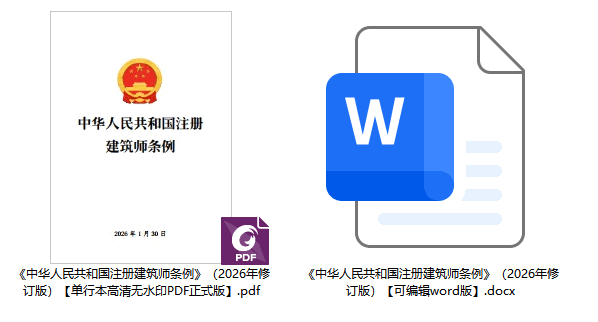 《中华人民共和国注册建筑师条例》（2026年修订版）【全文附正式版单行本高清PDF版+可编辑word版下载】2