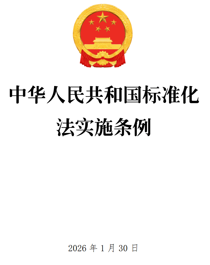 《中华人民共和国标准化法实施条例》（2026年修订版）【全文附正式版单行本高清PDF版+可编辑word版下载】1
