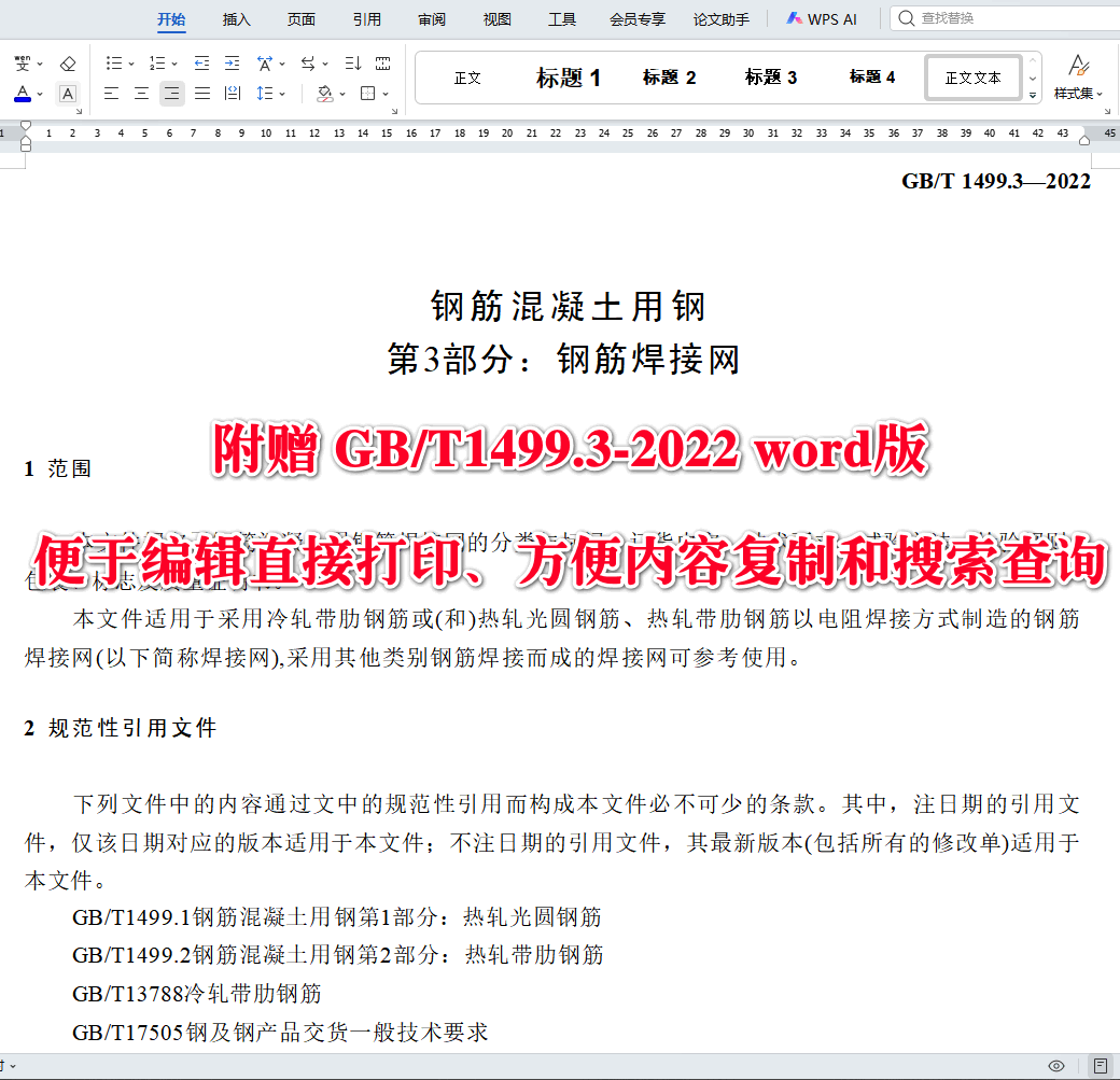 《钢筋混凝土用钢第3部分：钢筋焊接网》（GB/T1499.3-2022）【全文附高清无水印PDF+可编辑Word版下载】3