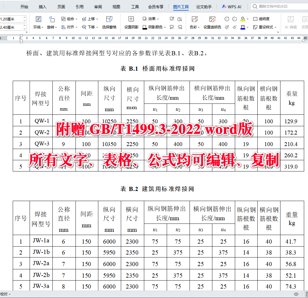 《钢筋混凝土用钢第3部分：钢筋焊接网》（GB/T1499.3-2022）【全文附高清无水印PDF+可编辑Word版下载】5