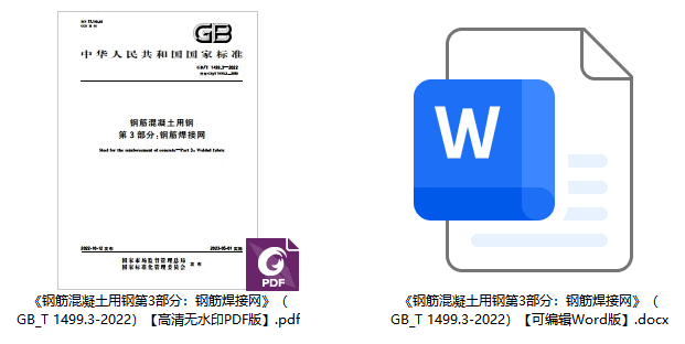 《钢筋混凝土用钢第3部分：钢筋焊接网》（GB/T1499.3-2022）【全文附高清无水印PDF+可编辑Word版下载】1