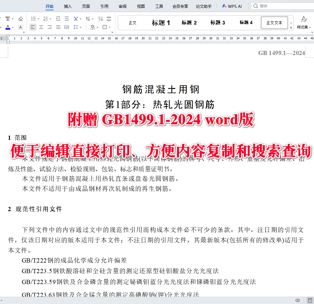 《钢筋混凝土用钢第1部分：热轧光圆钢筋》（GB1499.1-2024）【全文附高清无水印PDF+可编辑Word版下载】3