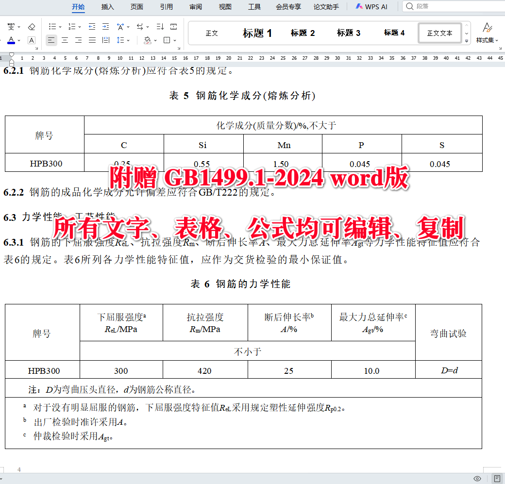 《钢筋混凝土用钢第1部分：热轧光圆钢筋》（GB1499.1-2024）【全文附高清无水印PDF+可编辑Word版下载】4