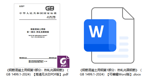 《钢筋混凝土用钢第1部分：热轧光圆钢筋》（GB1499.1-2024）【全文附高清无水印PDF+可编辑Word版下载】1