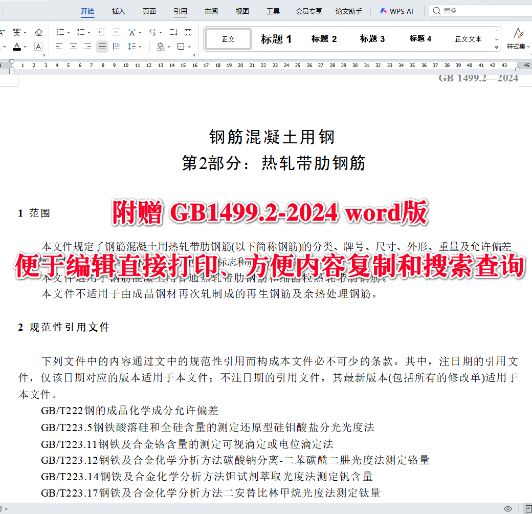 《钢筋混凝土用钢第2部分：热轧带肋钢筋》（GB1499.2-2024）【全文附高清无水印PDF+可编辑Word版下载】3