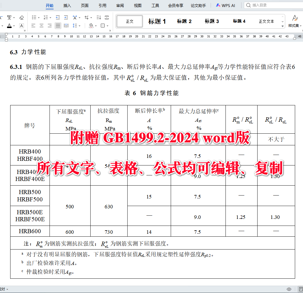 《钢筋混凝土用钢第2部分：热轧带肋钢筋》（GB1499.2-2024）【全文附高清无水印PDF+可编辑Word版下载】4
