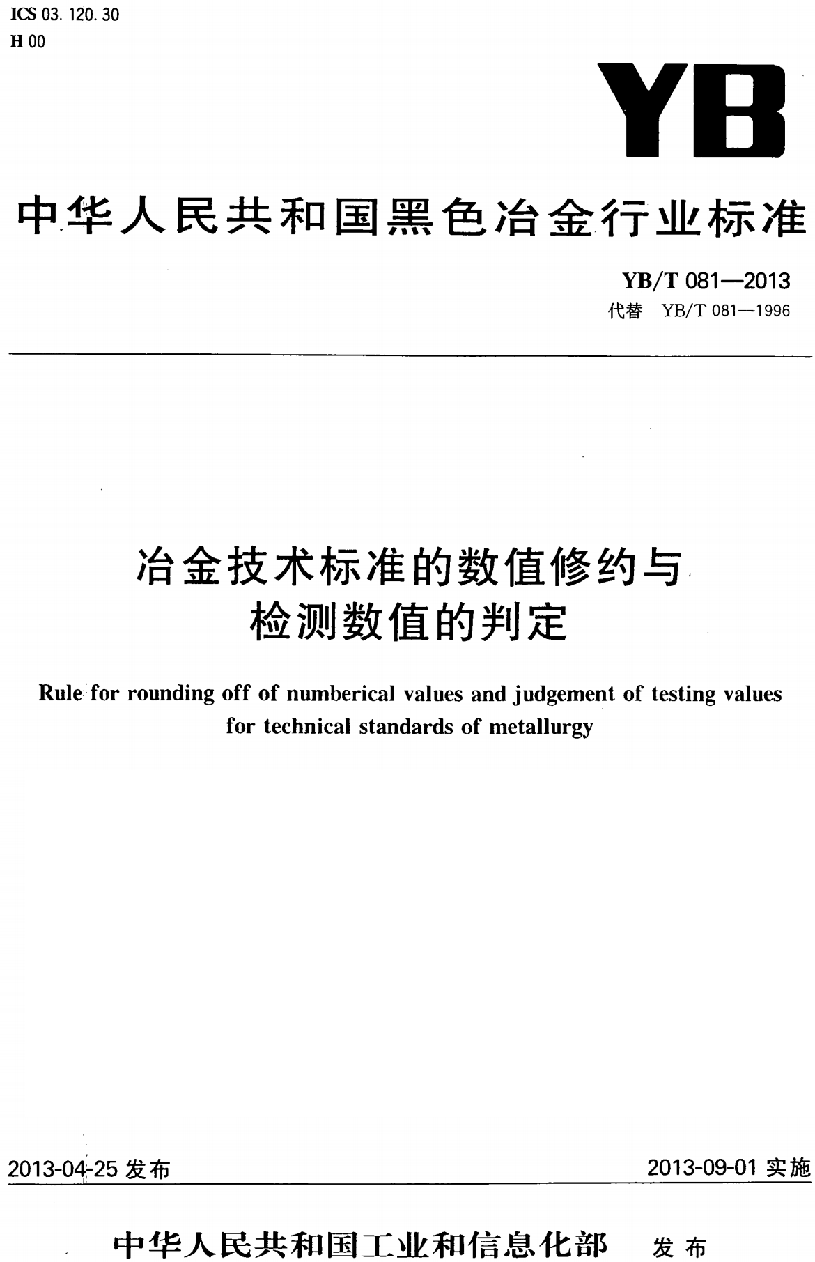 《冶金技术标准的数值修约与检测数值的判定》（YB/T081-2013）【高清无水印PDF版下载】