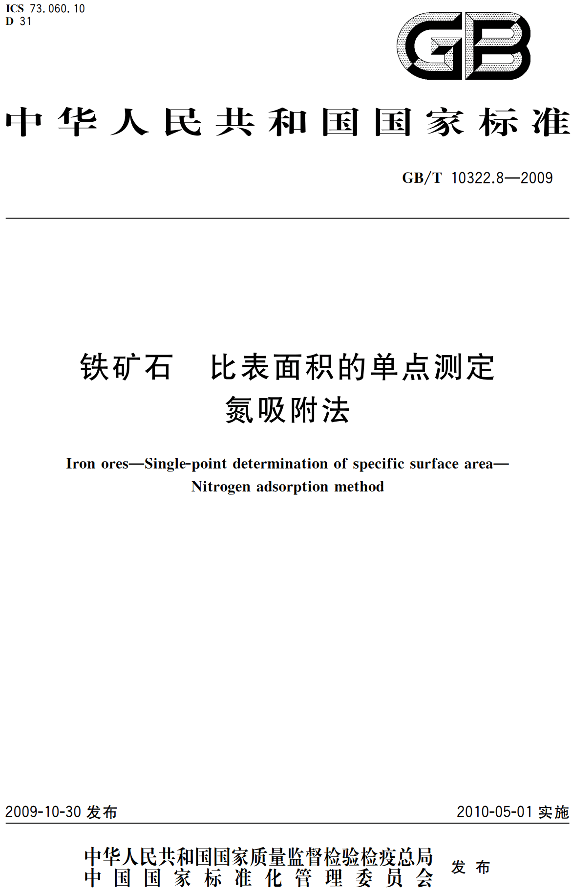 《铁矿石比表面积的单点测定氮吸附法》（GB/T10322.8-2009）【高清无水印PDF版下载】