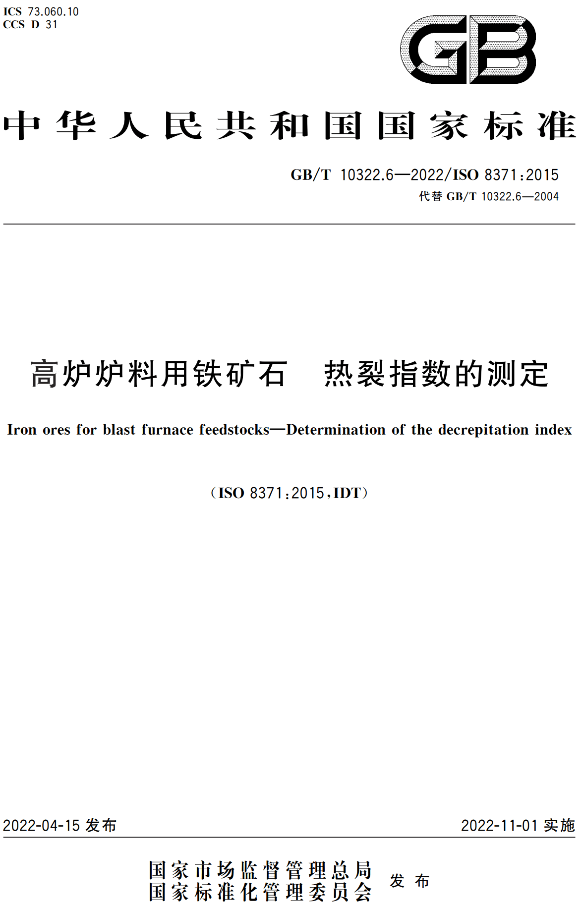 《高炉炉料用铁矿石热裂指数的测定》（GB/T10322.6-2022）【高清无水印PDF版下载】