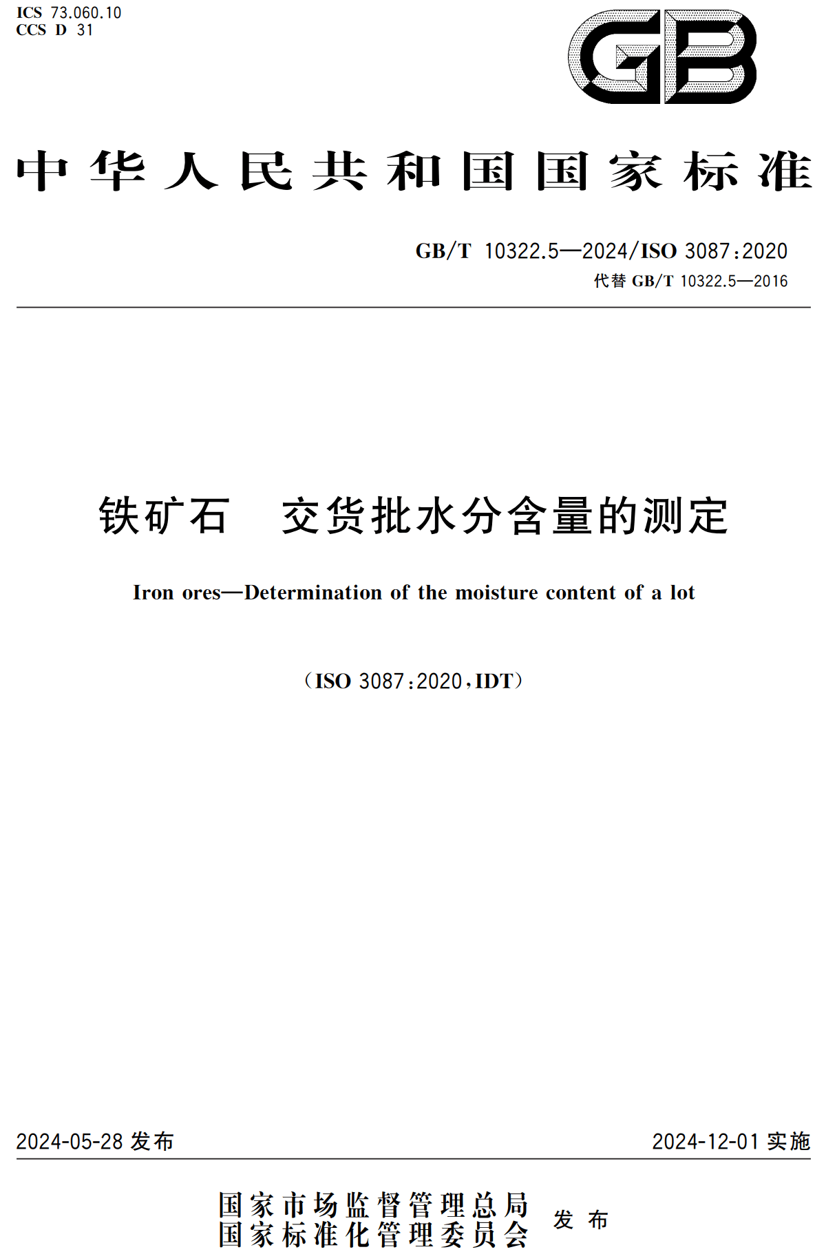 《铁矿石交货批水分含量的测定》（GB/T10322.5-2024）【高清无水印PDF版下载】