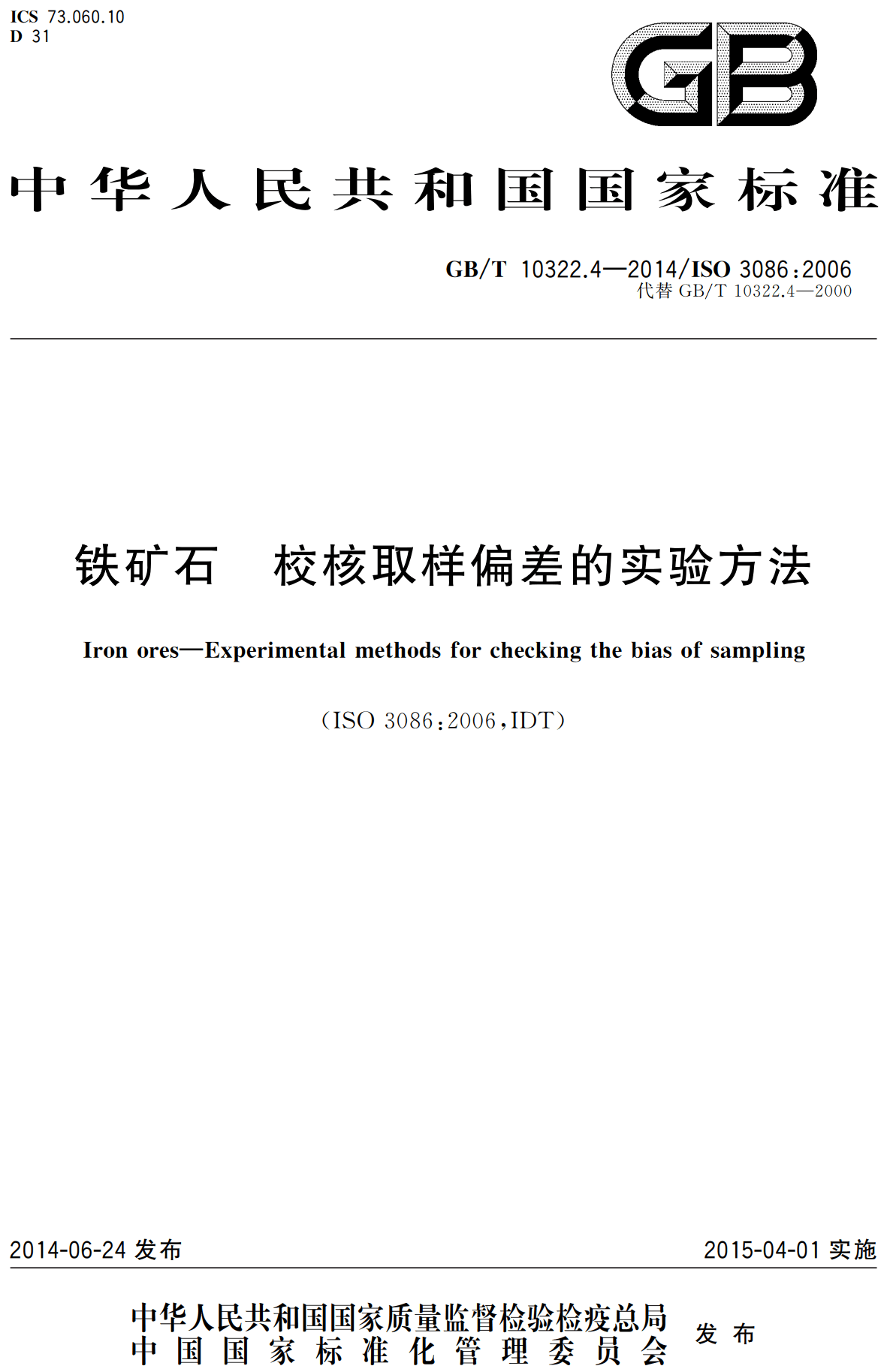 《铁矿石校核取样偏差的实验方法》（GB/T10322.4-2014）【高清无水印PDF版下载】