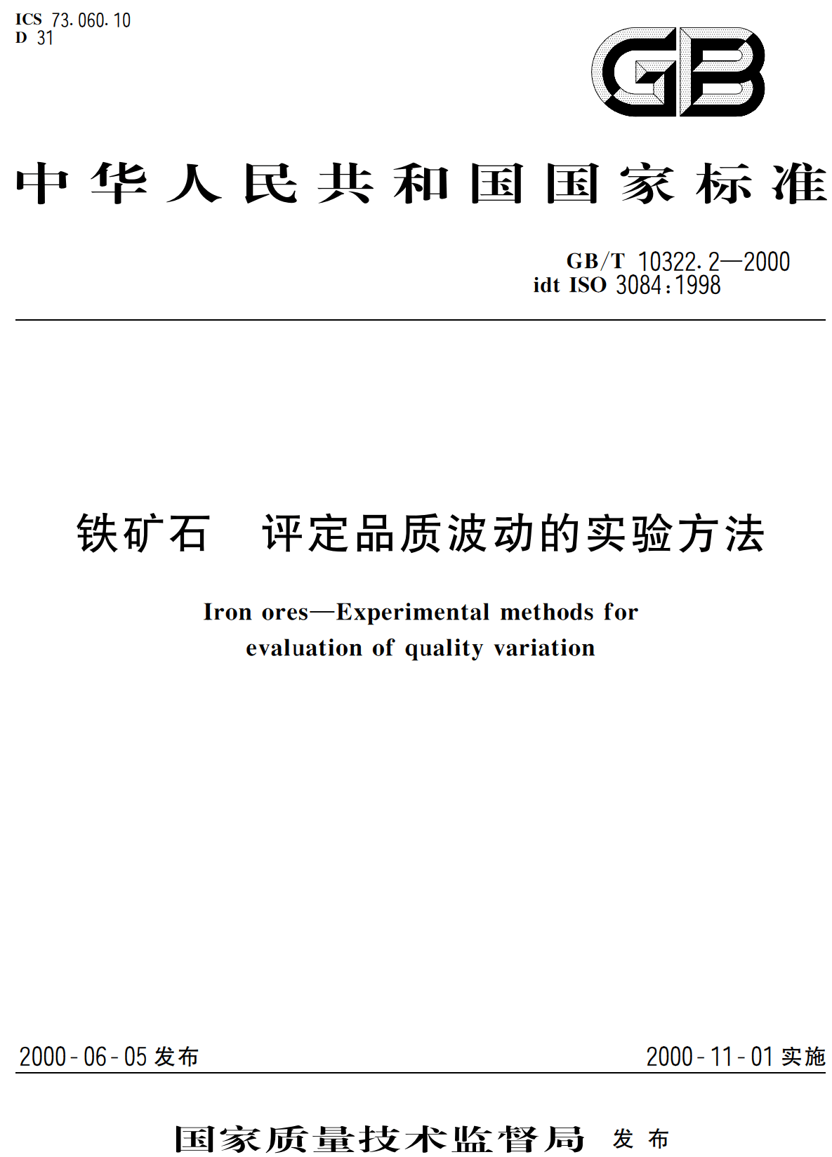 《铁矿石评定品质波动的实验方法》（GB/T10322.2-2000）【高清无水印PDF版下载】