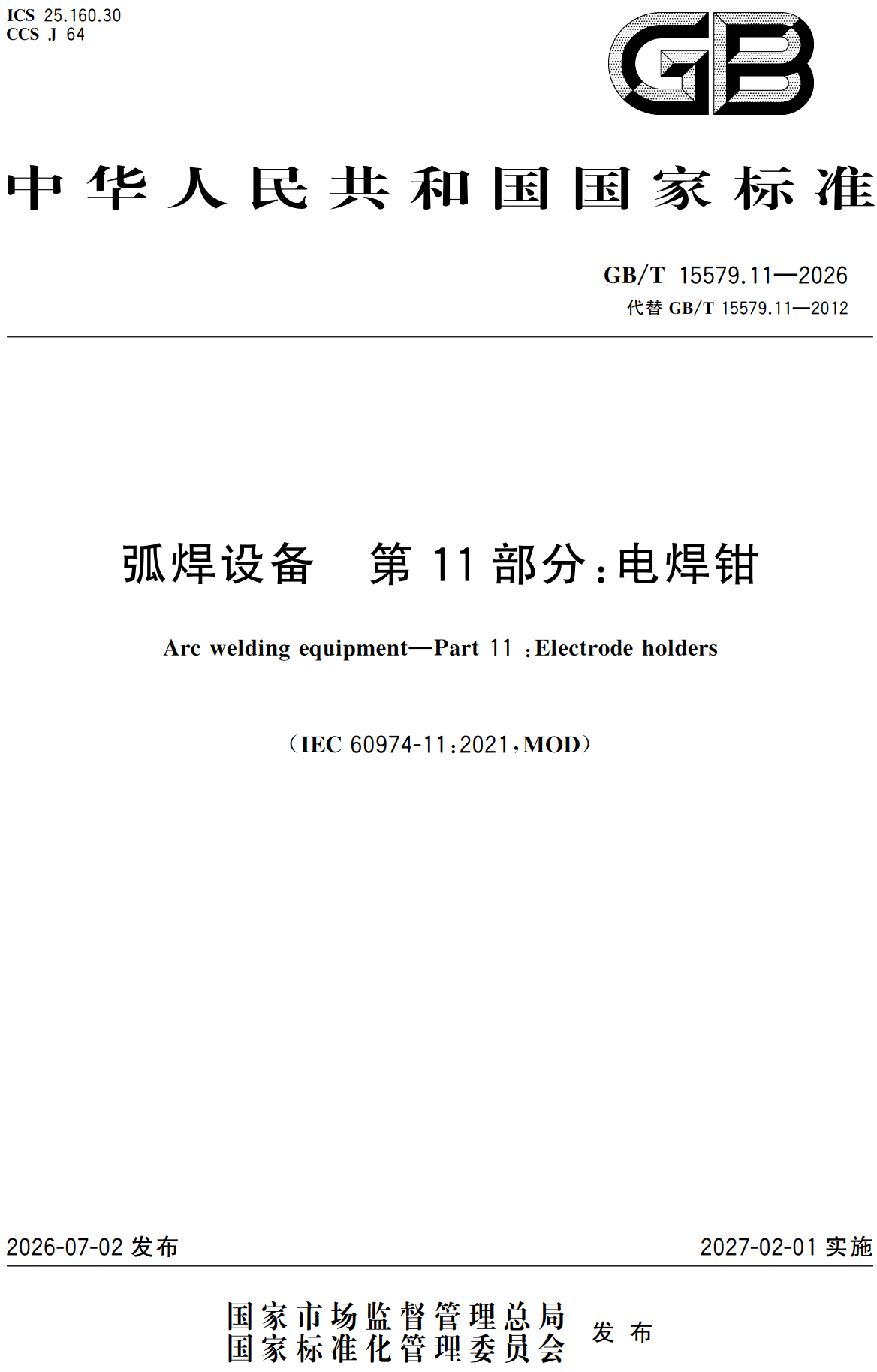《弧焊设备第11部分：电焊钳》（GB/T15579.11-2026）【高清无水印PDF版下载】