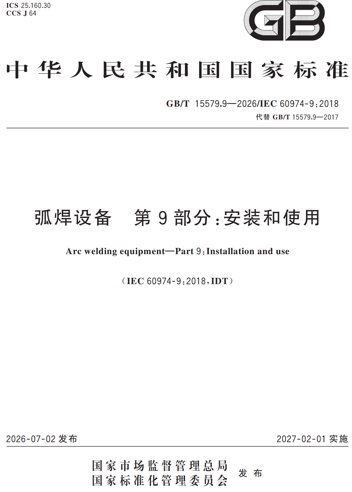 《弧焊设备第9部分：安装和使用》（GB/T15579.9-2026）【高清无水印PDF版下载】