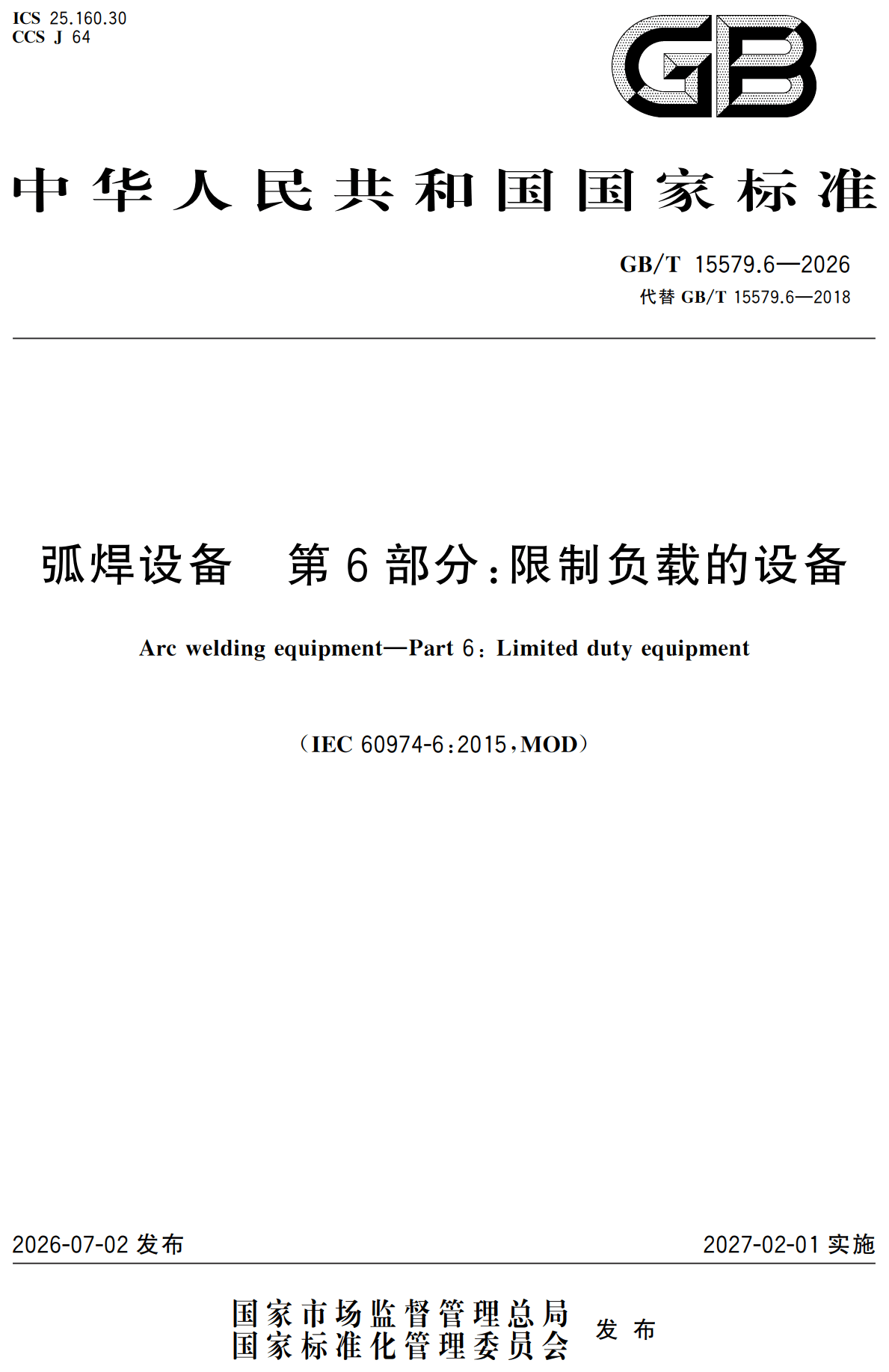 《弧焊设备第6部分：限制负载的设备》（GB/T15579.6-2026）【高清无水印PDF版下载】