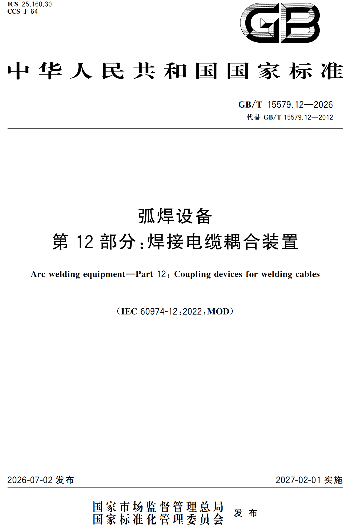 《弧焊设备第12部分：焊接电缆耦合装置》（GB/T15579.12-2026）【高清无水印PDF版下载】