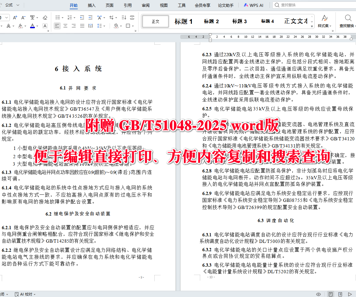 《电化学储能电站设计标准》(GB/T51048-2025)【全文附高清无水印PDF+可编辑Word版下载】4